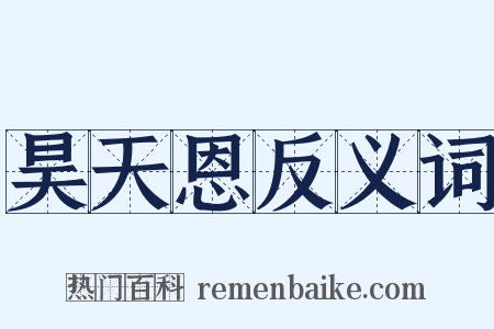 昊天恩反义词是什么意思的图片